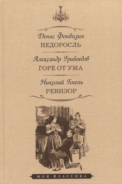 Обложка книги "Фонвизин, Грибоедов, Гоголь: Недоросль. Горе от ума. Ревизор"