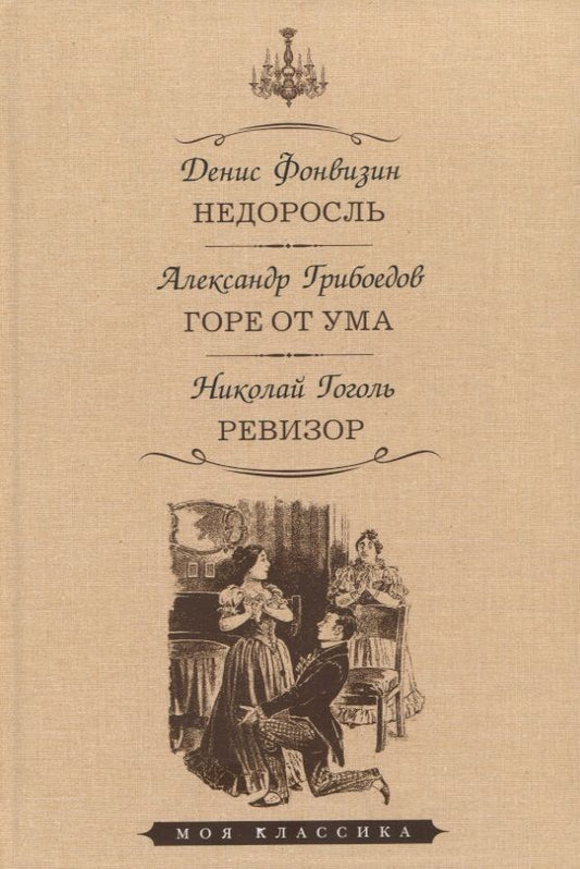 Обложка книги "Фонвизин, Грибоедов, Гоголь: Недоросль. Горе от ума. Ревизор"