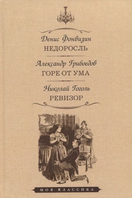Фотография книги "Фонвизин, Грибоедов, Гоголь: Недоросль. Горе от ума. Ревизор"