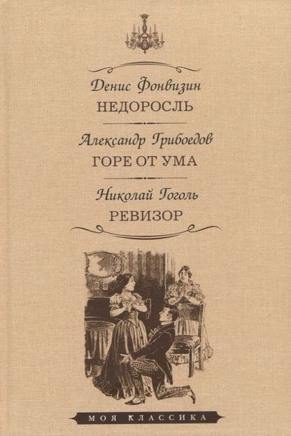 Фотография книги "Фонвизин, Грибоедов, Гоголь: Недоросль. Горе от ума. Ревизор"