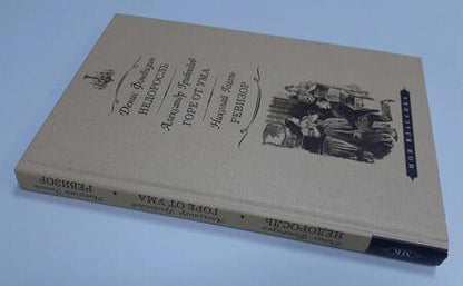 Фотография книги "Фонвизин, Грибоедов, Гоголь: Недоросль. Горе от ума. Ревизор"