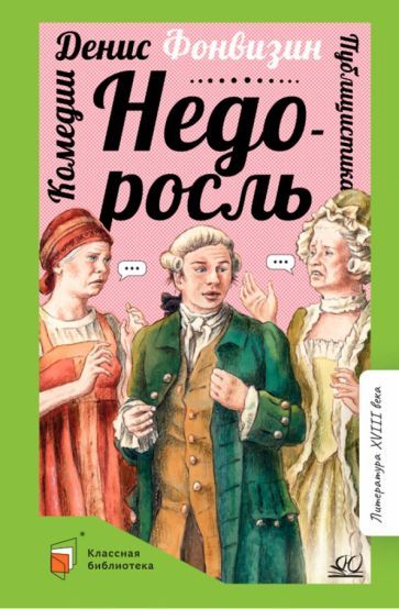 Обложка книги "Фонвизин: Недоросль. Комедии. Публицистика"
