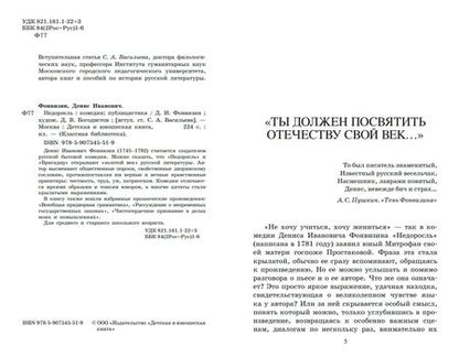 Фотография книги "Фонвизин: Недоросль. Комедии. Публицистика"