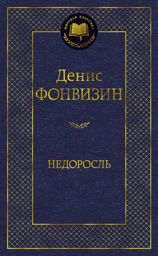 Обложка книги "Фонвизин: Недоросль"