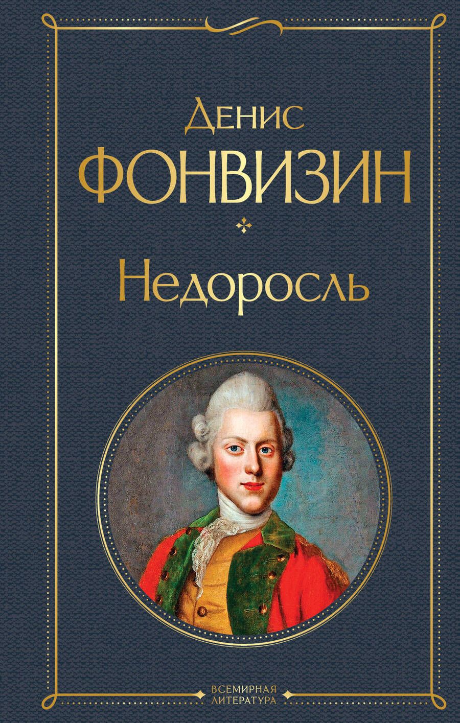 Обложка книги "Фонвизин: Недоросль"