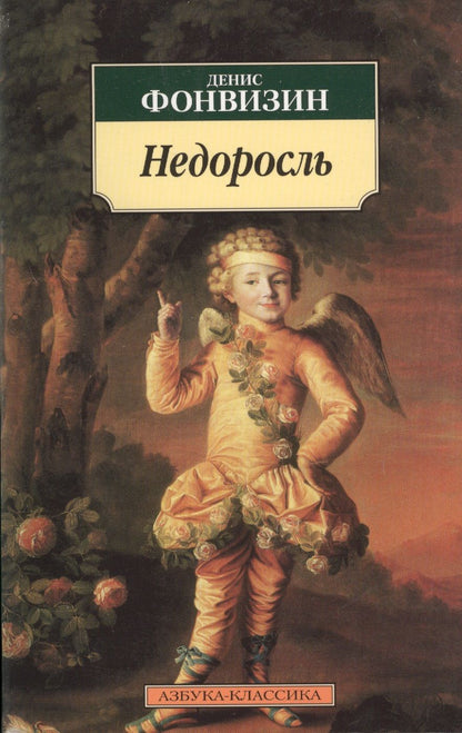 Обложка книги "Фонвизин: Недоросль"