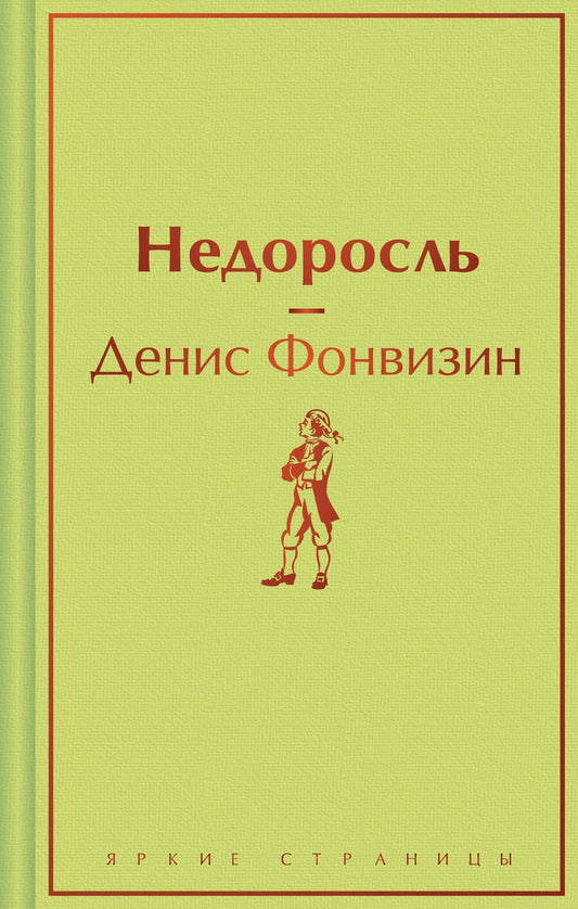 Обложка книги "Фонвизин: Недоросль"