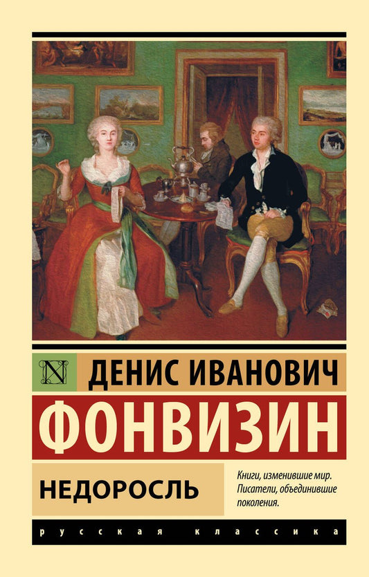 Обложка книги "Фонвизин: Недоросль"