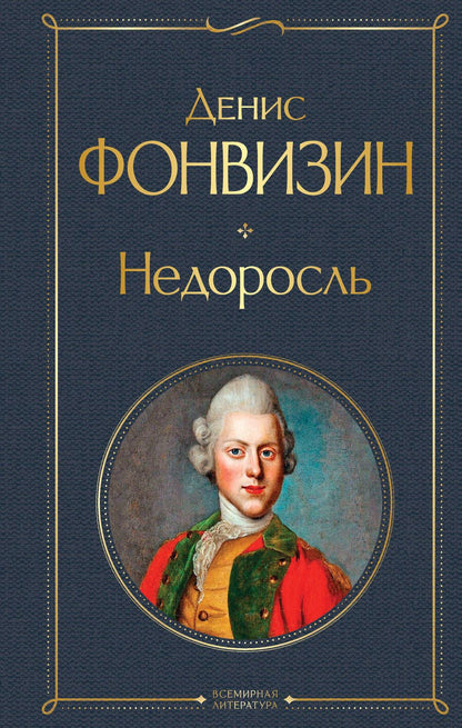 Обложка книги "Фонвизин: Недоросль"