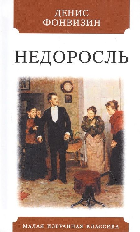 Фотография книги "Фонвизин: Недоросль"
