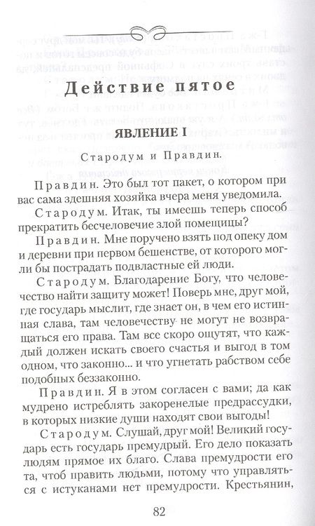 Фотография книги "Фонвизин: Недоросль"