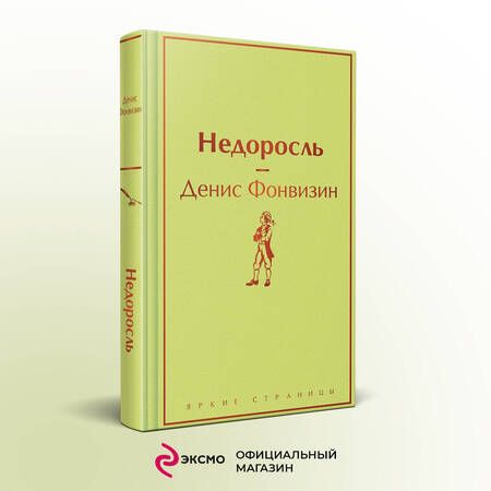 Фотография книги "Фонвизин: Недоросль"