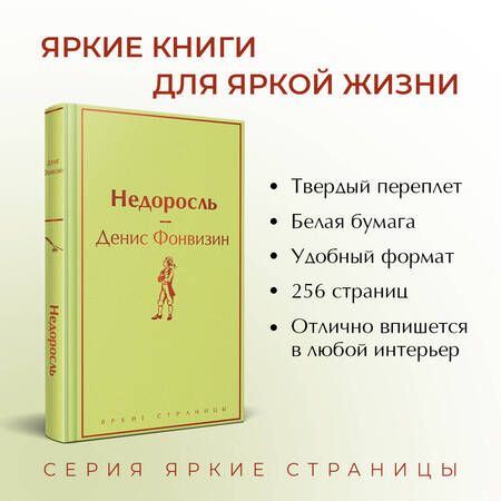 Фотография книги "Фонвизин: Недоросль"