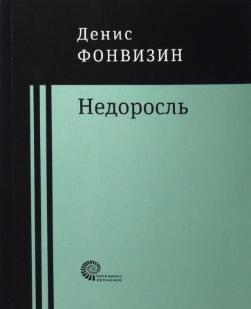 Обложка книги "Фонвизин: Недоросль: пьесы, проза"