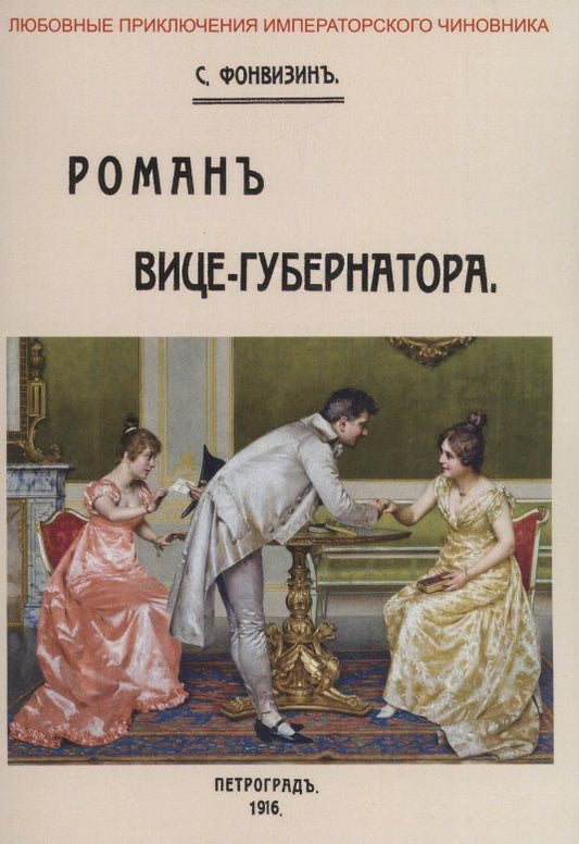 Обложка книги "Фонвизин: Роман вице-губернатора"