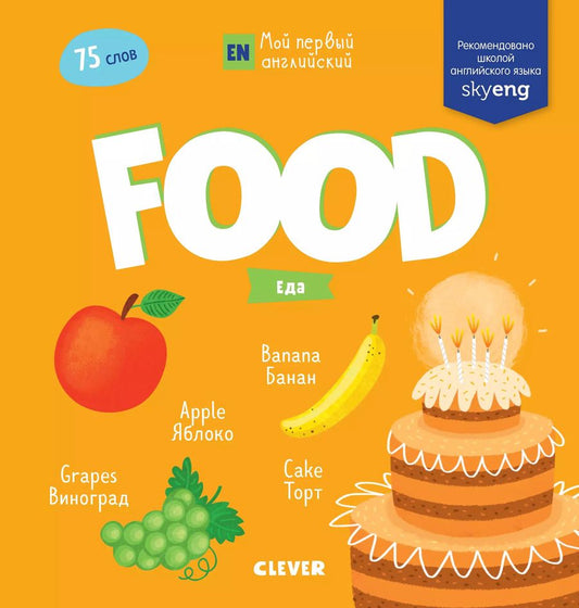 Обложка книги "Food. Еда"