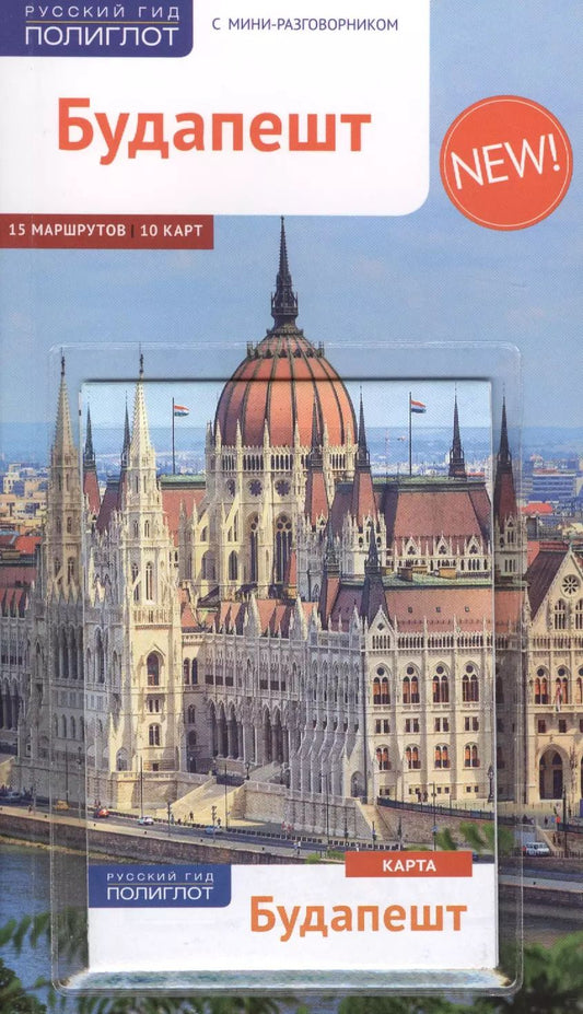 Обложка книги "Фоолке Молнар: Будапешт: Путеводитель"