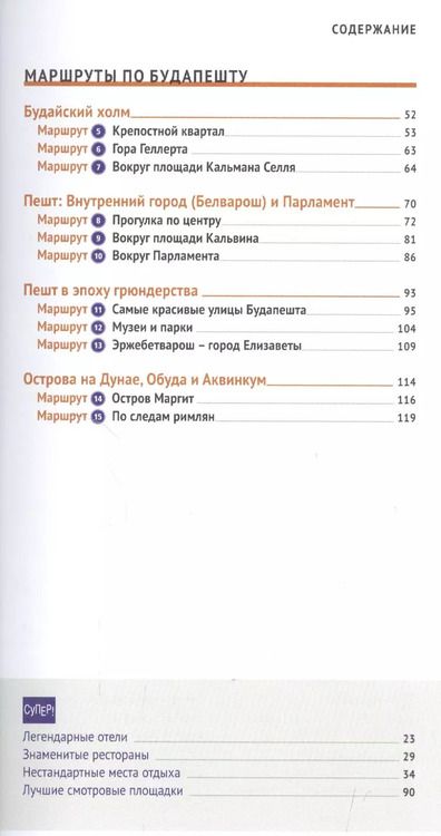 Фотография книги "Фоолке Молнар: Будапешт: Путеводитель"
