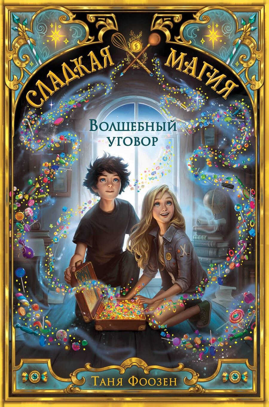 Обложка книги "Фоозен: Волшебный уговор"