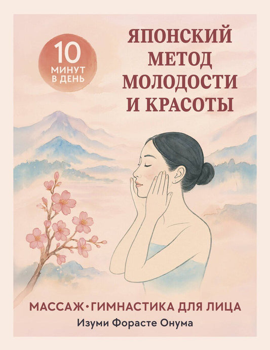 Обложка книги "Форасте Изуми: Японский метод молодости и красоты. Массаж и гимнастика для лица"