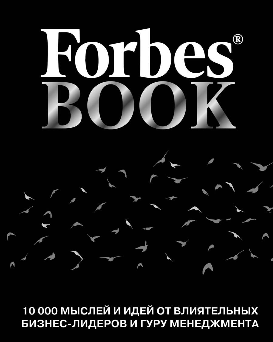 Обложка книги "Forbes Book. 10 000 мыслей и идей от влиятельных бизнес-лидеров и гуру менеджмента"