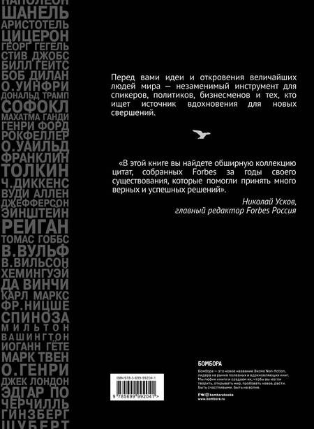 Фотография книги "Forbes Book. 10 000 мыслей и идей от влиятельных бизнес-лидеров и гуру менеджмента"