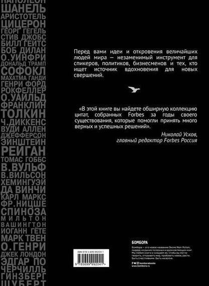 Фотография книги "Forbes Book. 10 000 мыслей и идей от влиятельных бизнес-лидеров и гуру менеджмента"