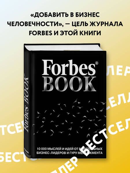 Фотография книги "Forbes Book. 10 000 мыслей и идей от влиятельных бизнес-лидеров и гуру менеджмента"
