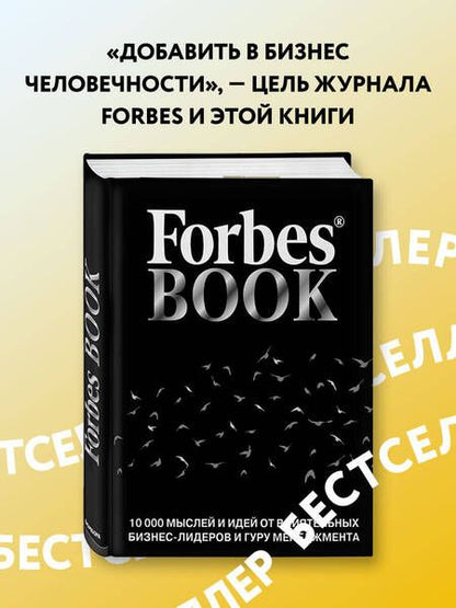 Фотография книги "Forbes Book. 10 000 мыслей и идей от влиятельных бизнес-лидеров и гуру менеджмента"