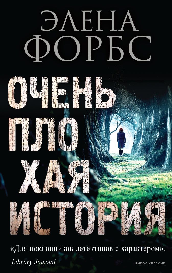 Обложка книги "Форбс: Очень плохая история"