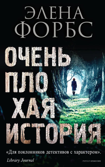 Обложка книги "Форбс: Очень плохая история"