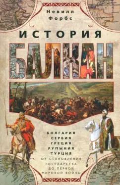 Обложка книги "Форбс, Тойнби, Митрань: История Балкан. Болгария, Сербия, Греция, Румыния"