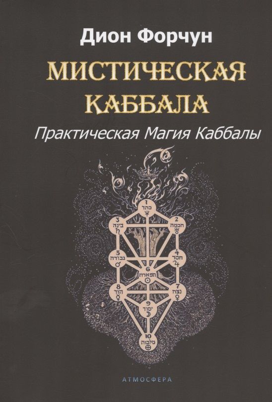 Обложка книги "Форчун: Мистическая Каббала. Практическая Магия Каббалы"