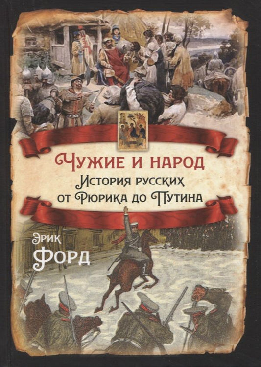 Обложка книги "Форд: Чужие и народ. История русских от Рюрика до Путина"