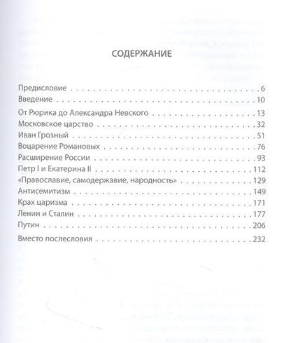Фотография книги "Форд: Чужие и народ. История русских от Рюрика до Путина"