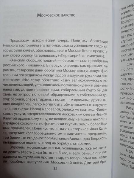 Фотография книги "Форд: Чужие и народ. История русских от Рюрика до Путина"