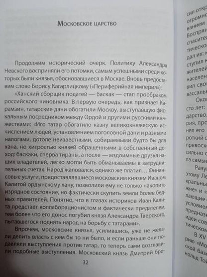 Фотография книги "Форд: Чужие и народ. История русских от Рюрика до Путина"