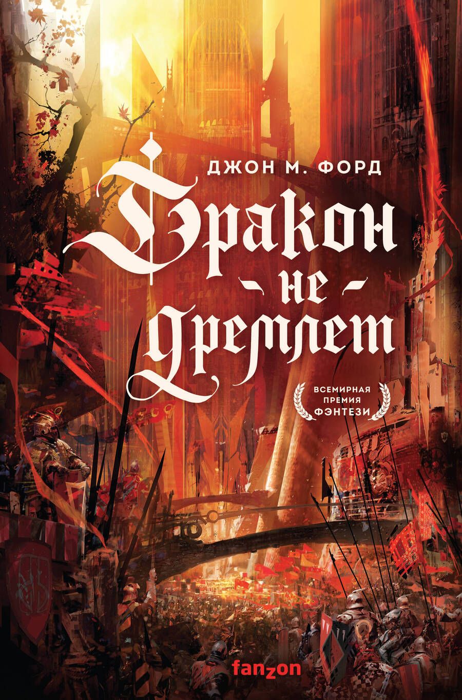 Обложка книги "Форд: Дракон не дремлет"