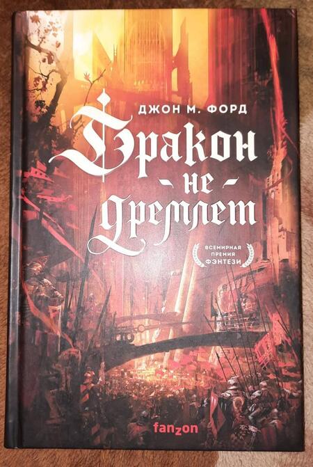 Фотография книги "Форд: Дракон не дремлет"