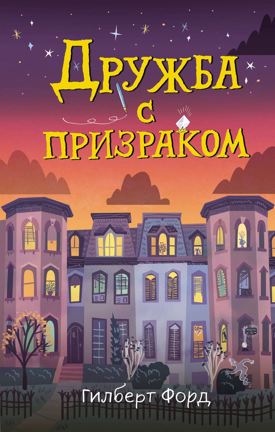 Обложка книги "Форд: Дружба с призраком"