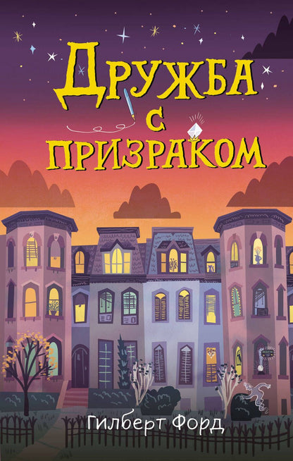 Обложка книги "Форд: Дружба с призраком"