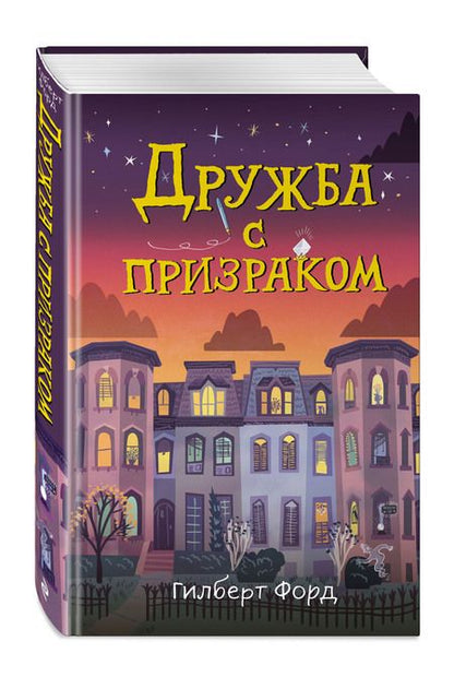 Фотография книги "Форд: Дружба с призраком"