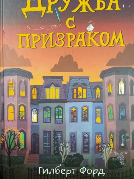 Фотография книги "Форд: Дружба с призраком"