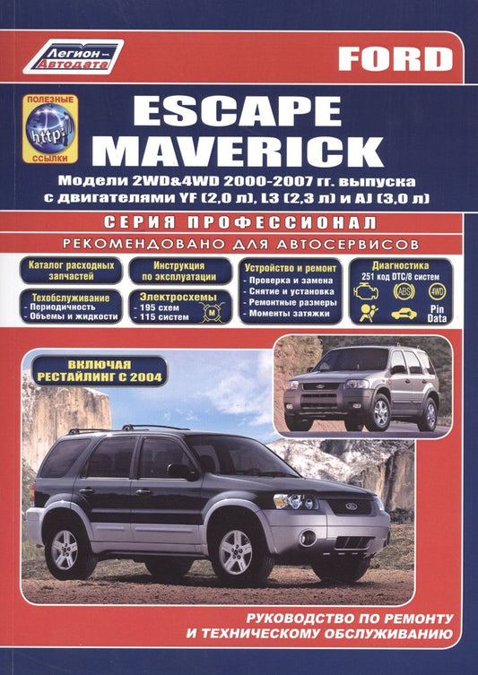 Обложка книги "Ford Escape Maverick. Модели 2WD&4WD 2000-2007 гг. выпуска с двигателями YF (2,0 л.), L3 (2,3 л.), AJ (3,0 л.). Включая рестайлинг модели с 2004 года. Руководство по ремонту и техническому обслуживанию (+ полезные ссылки)"