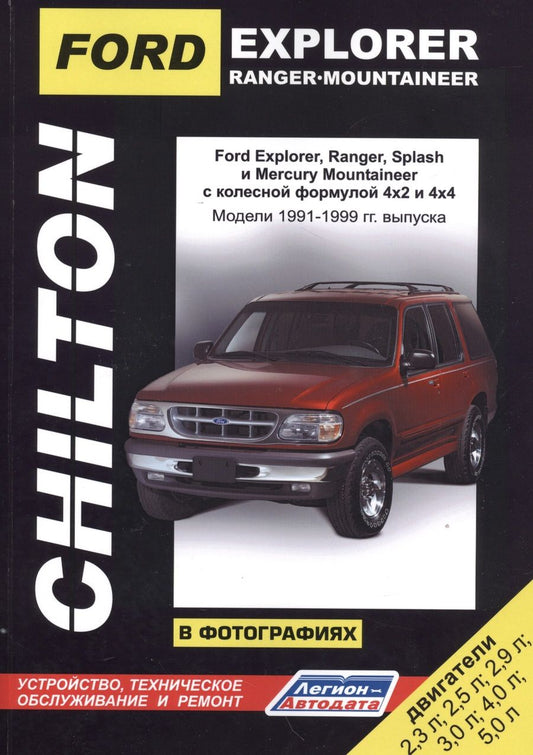 Обложка книги "Ford Explorer. Ranger. Ranger Splash. Mercury Mountaineer в фотографиях. Модели 1991-1999 гг. Руководство по ремонту и техническому обслуживанию"