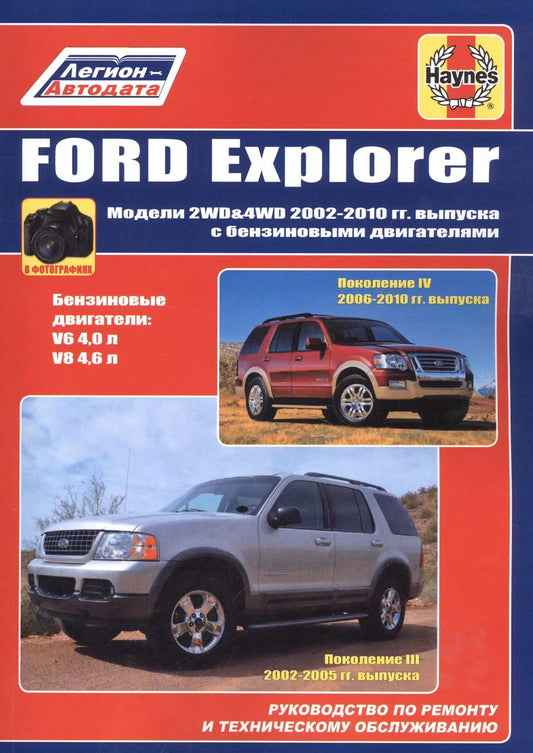Обложка книги "Ford Explorer Модели  2WD&WD 2002 - 2010 гг выпуска с бензиновыми двигателями (м)"