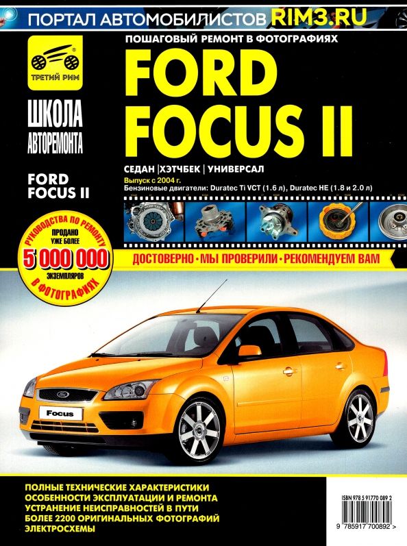 Обложка книги "Ford Focus II. Руководство по эксплуатации, техническому обслуживанию и ремонту"