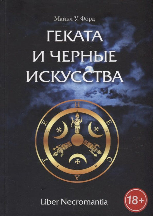Обложка книги "Форд: Геката и черные искусства. Liber Necromantia"