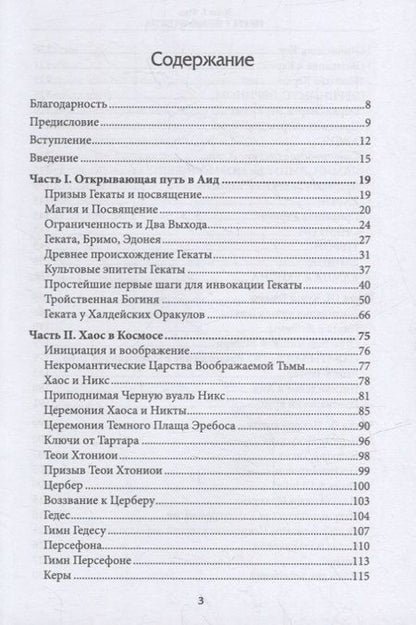 Фотография книги "Форд: Геката и черные искусства. Liber Necromantia"