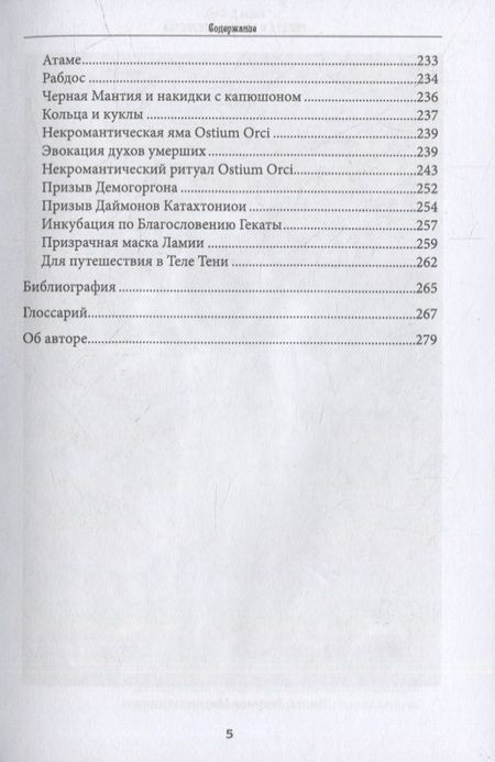 Фотография книги "Форд: Геката и черные искусства. Liber Necromantia"